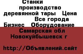 Станки corali производство деревянной тары › Цена ­ 50 000 - Все города Бизнес » Оборудование   . Самарская обл.,Новокуйбышевск г.